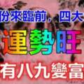 10月份來臨前，事業一馬平川，運勢旺，十有八九變富翁的四大生肖