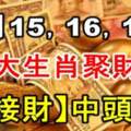 11月15，16，17號八方聚財運，八大生肖請接財中頭獎