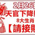 2月26日天官下降賜福，八大生肖請接財