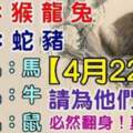 （猴，龍，兔）4月22號請為他們轉走，會有貴人相助