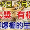 7月25日有大獎，7月26日有橫財，財運爆棚的生肖