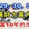 8月29，30，31日有橫財大喜大獎，接住富十年的生肖