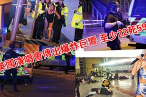 英國演唱會傳出爆炸巨響至少22死59傷~!