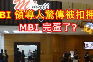 MBI領導人驚傳已經被扣押！執法單位到其住家搜查！