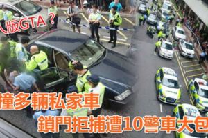 【影片】high大左!一男女開賓士狂撞多輛私家車無視交通警追截鎖門拒捕遭10警車大包圍