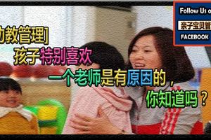 【幼教管理】孩子特別喜歡一個老師是有原因的，你知道嗎？