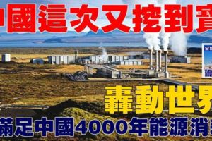 中國這次又挖到寶：能滿足中國4000年能源消耗轟動世界