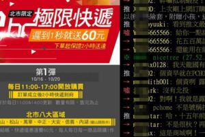 真的很扯！蝦皮宣佈「2小時神速到貨」遲到1秒送60元最慘的是底下員工吧！