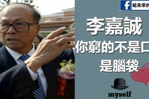 李嘉誠：你窮的不是口袋，是腦袋，6句大實話告訴你18年怎麼走