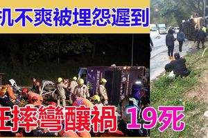 司機不爽被埋怨遲到狂摔彎釀禍19死(內有影視）