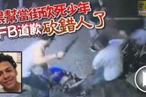 「Sorry,砍錯人了」!黑幫當街砍死少年上FB道歉！