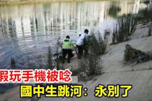 暑假玩手機被唸國中生跳河：永別了