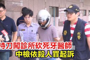 男持刀闖診所砍死牙醫師中檢依殺人罪起訴