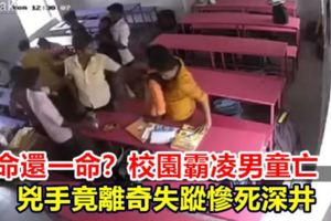 【視頻】一命還一命？校園霸凌男童亡凶手竟離奇失蹤慘死深井