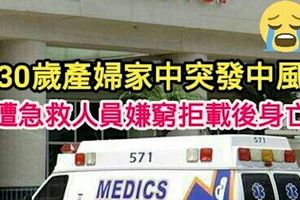 美國-30歲產婦家中突發中風遭急救人員嫌窮拒載後身亡