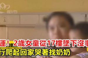 幸運！2歲女童從17樓墜下沒事自行爬起回家哭著找奶奶