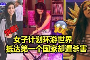 女子計劃環游世界　抵達第一個國家卻遭殺害