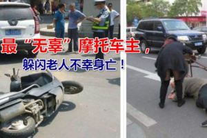 最「無辜」摩托車主，躲閃老人不幸身亡！肇事者獲刑1年半！