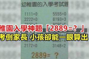 幼稚園入學神題「2889=？」考倒家長卻深藏涵義