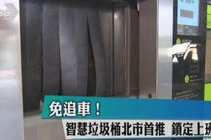 《免追垃圾車　北市試行「秤重付費」智慧垃圾桶》