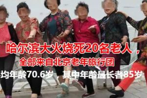 哈爾濱大火燒死20名老人，全部來自北京老年旅行團