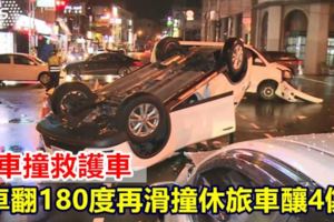 轎車撞救護車車翻180度再滑撞休旅車釀4傷