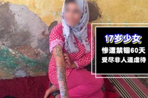 17歲少女慘遭12人囚禁60天!天天遭虐待+全身上下被硬刺納粹紋身~