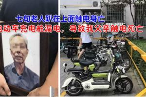 小區電動車充電樁漏電七旬老人趴在上面觸電身亡