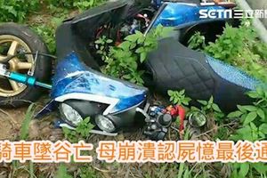 兒騎車墜谷亡母崩潰認屍憶最後通話