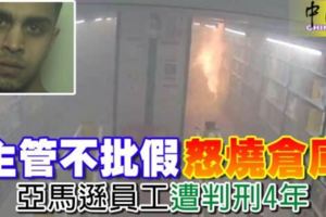 主管不批假怒燒倉庫亞馬遜員工遭判刑4年