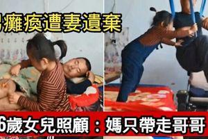 男癱瘓遭妻遺棄6歲女兒照顧：媽只帶走哥哥