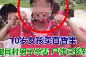 10歲女孩賣百香果被同村男子殺害屍體已找到