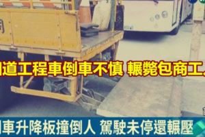 國道工程車倒車不慎輾斃包商工人