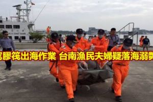 駕膠筏出海作業台南漁民夫婦疑落海溺斃