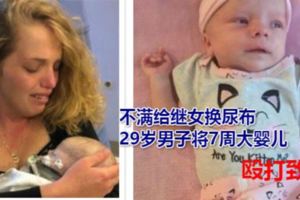 不滿給繼女換尿布美國29歲男子將7周大嬰兒毆打致死