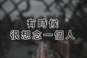 有時候，很想念一個人