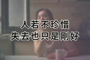 「人若不珍惜，失去也只是剛好」無論「愛與恨」，下輩子都「不會再相見」！