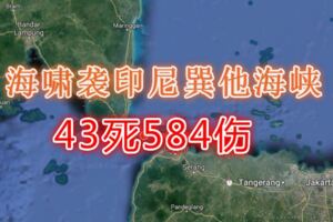 發生海嘯的印尼巽他海峽（SundaStrait）位於蘇門答臘島和爪哇島之間。