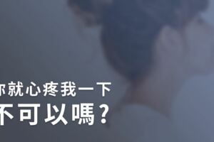 你就心疼我一下，不可以嗎？