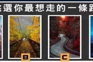 心理測試丨選一條路，測未來三個月你會有哪方面的意外好運？