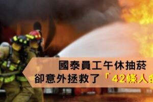 國泰員工午休抽菸，意外拯救了「42條人命」！