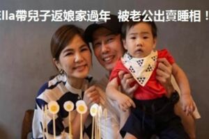 Ella帶兒子返娘家過年被老公出賣睡相！