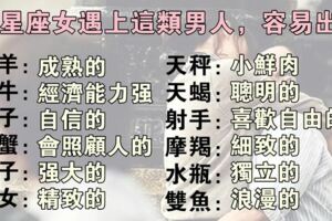 12星座女遇上這類星座男，最容易紅杏出牆！