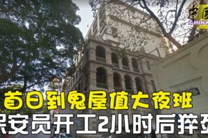 保安員第一天到「高街鬼屋」執勤，首日上工就離奇失去寶貴生命