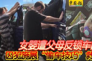 女嬰遭父母反鎖車內囚犯施展「偷車技巧」救人