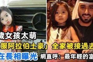 5歲小女孩太萌「收服阿拉伯土豪」全家被接過去住，「現在長相曝光」網直呼：最年輕的富婆!