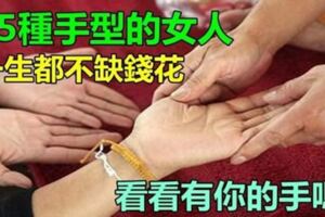 這5種手型的女人，一生都不缺錢，看看有你的手嗎？