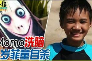 又出事了！Momo洗腦，11歲菲童自殺！