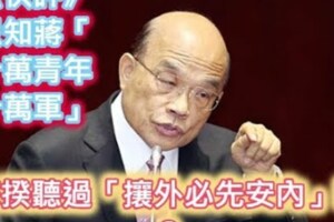 只知蔣「十萬青年十萬軍」蘇揆聽過「攘外必先安內」嗎？