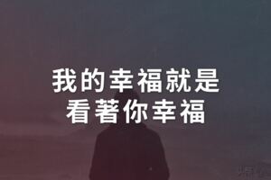 我的幸福就是，看著你幸福